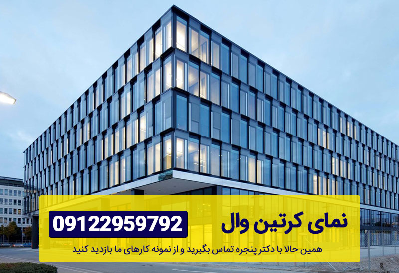 طراحی و اجرای انواع نمای کرتین وال با قیمت مناسب در دکترپنجره انجام میشود