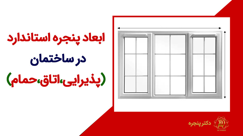 ابعاد استاندارد پنجره در ساختمان را بررسی می کنیم. ابعاد پنجره پذیرایی، ابعاد پنجره اتاق، اندازه پنجره حمام و دسشویی متفاوت هستند. ابعاد پنجره دوجداره از نظر فنی، ایمنی، زیبایی و کارایی اهمیت دارد.