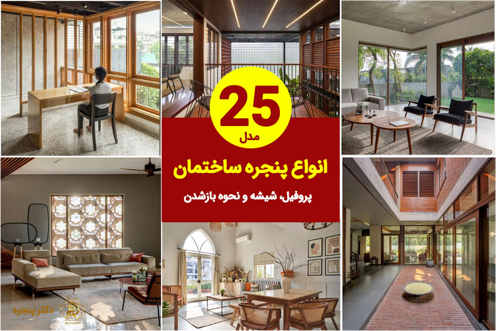 25 مدل از انواع پنجره ساختمان! پروفیل، شیشه و نحوه بازشدن