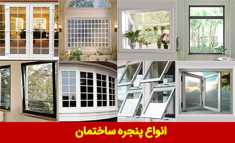 انواع پنجره ساختمان و نما