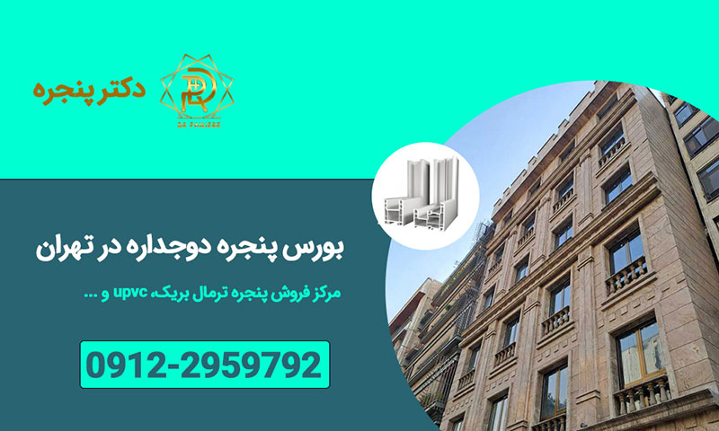 پنجره دوجداره از انواع پنجره ساختمانی