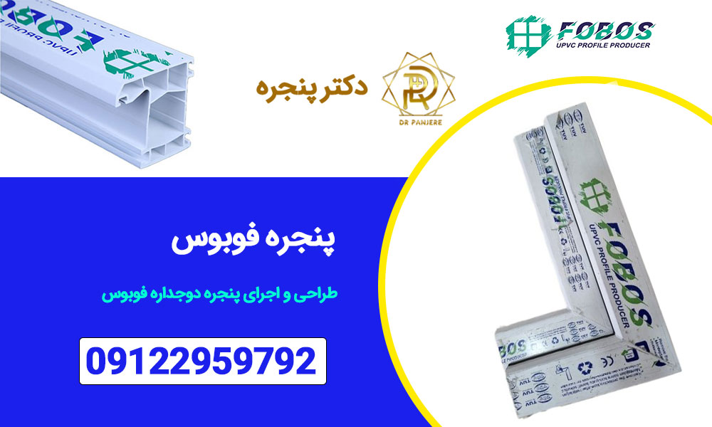 لیست قیمت پروفیل فوبوس Fobos و قیمت پنجره دوجداره فوبوس را از ما دریافت کنید. خرید و نصب پنجره فوبوس در تهران و با قیمت مناسب در طرح، ابعاد و رنگ های مختلف