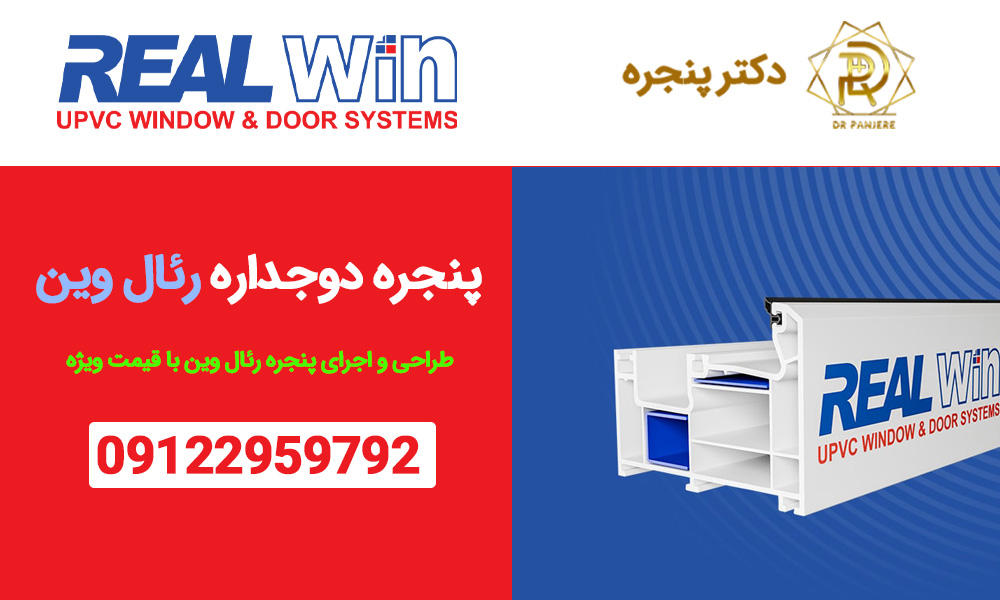 پنجره رئال وین + لیست قیمت پروفیل رئال وین 1404
