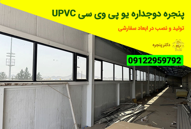 پنجره یو پی وی سی از انواع پنجره ساختمان