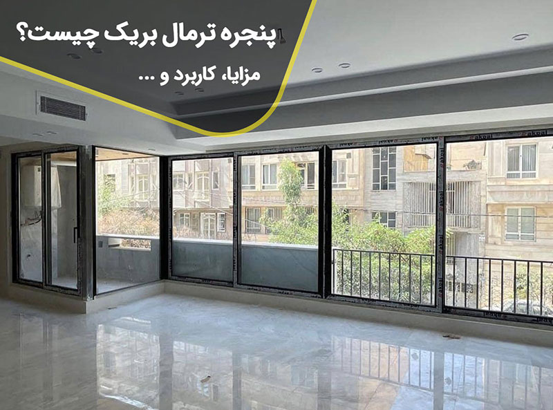 پنجره آلومینیومی ترمال بریک چیست؟