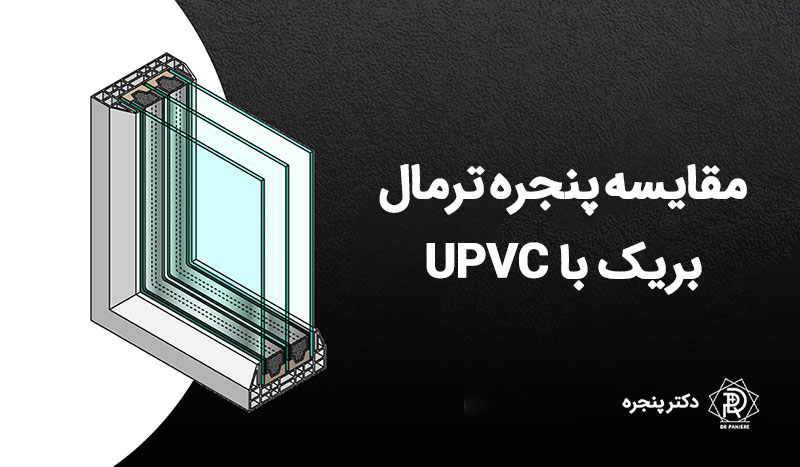 مقایسه پنجره ترمال بریک با UPVC