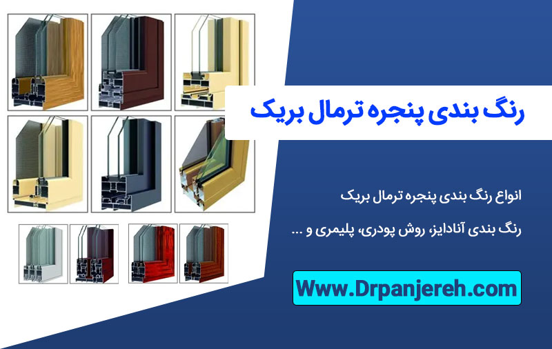 رنگ بندی پنجره ترمال بریک + بررسی کامل 2026